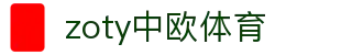 zoty中欧·(中国有限公司)官方网站